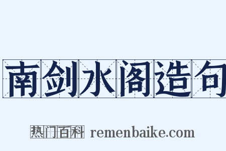 南剑水阁造句是什么意思的图片